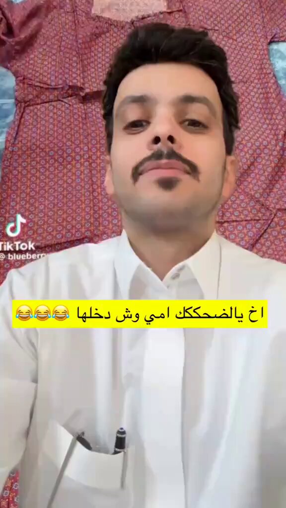 فارس البشيري بعد ادعاء متجر أن الطلبية تعود لوالدته: ان شاء الله ربي يرزقها شغلها مرتب وسراويلها مرتبة لكن أنا امي ما طلبت منها ولله ضحكت لين تعبت من التعليقات الله يرزقها 😂💔.