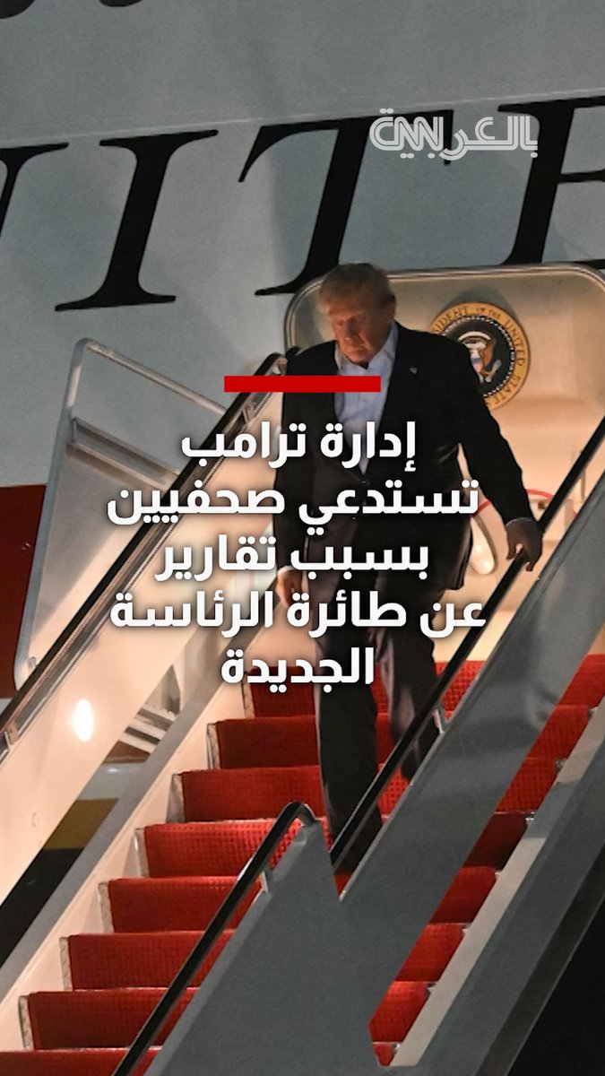 بعد تعذر عودته من قمة الناتو في #تركيا على متن طائرته الجديدة لأسباب أمنية.. إدارة #ترامب تستدعي صحفيين بسبب تقارير عن طائرة الرئاسة المهداة من #قطر