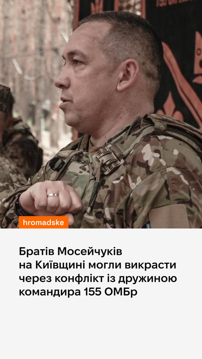 «Я особисто почула цей постріл через вікно. Два було постріли, потім шум почався, крики. І воно все швидко закінчилося», — розповідає мешканка села Калинівка на Київщині про ніч, коли викрали братів Мосейчуків. Згодом стало відомо, що Максим та Роман Мосейчуки мертві. Підозрювані — бійці 155 бригади і сам комбриг. Ми поспілкувалися із жителями села Калинівка, де трапилася трагедія. Що вони розповіли — дивіться у репортажі