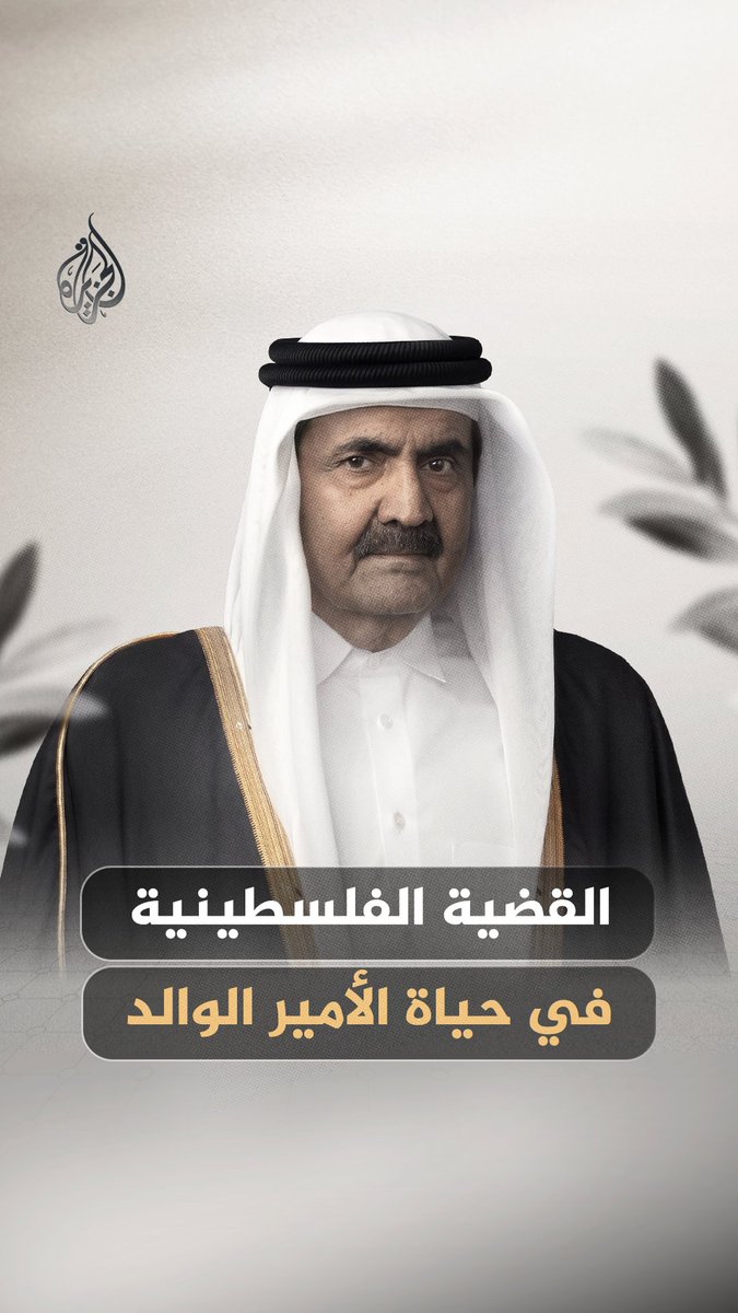القضية الفلسطينية شكّلت أولوية في مسيرة الأمير الوالد.. تعرف على أبرز المواقف والمحطات #الجزيرة_رقمي