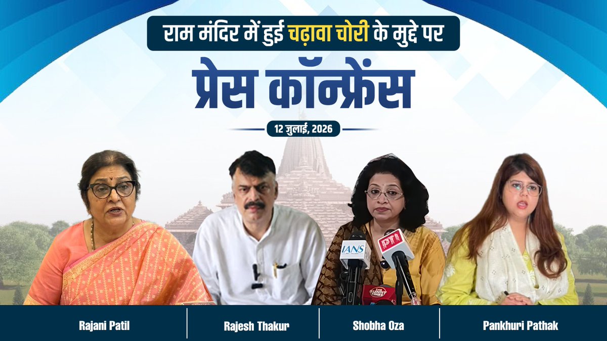 राम मंदिर में हुई 'चढ़ावा चोरी' ने देश के करोड़ों रामभक्तों की आस्था पर डकैती डाली है- विश्वासघात किया है। इस महापाप के पीछे BJP-RSS के लोग हैं, लेकिन नरेंद्र मोदी के मुंह से एक शब्द नहीं निकल रहा है। प्रभु श्री राम हमारी आस्था के केंद्र हैं और आस्था से खिलवाड़ बर्दाश्त नहीं किया जा सकता। : 'चढ़ावा चोरी' के गंभीर मुद्दे पर Rajani Patil जी, Rajesh Thakur जी, Shobha Oza जी और Pankhuri Pathak पंखुड़ी पाठक پنکھڑی जी का वक्तव्य-