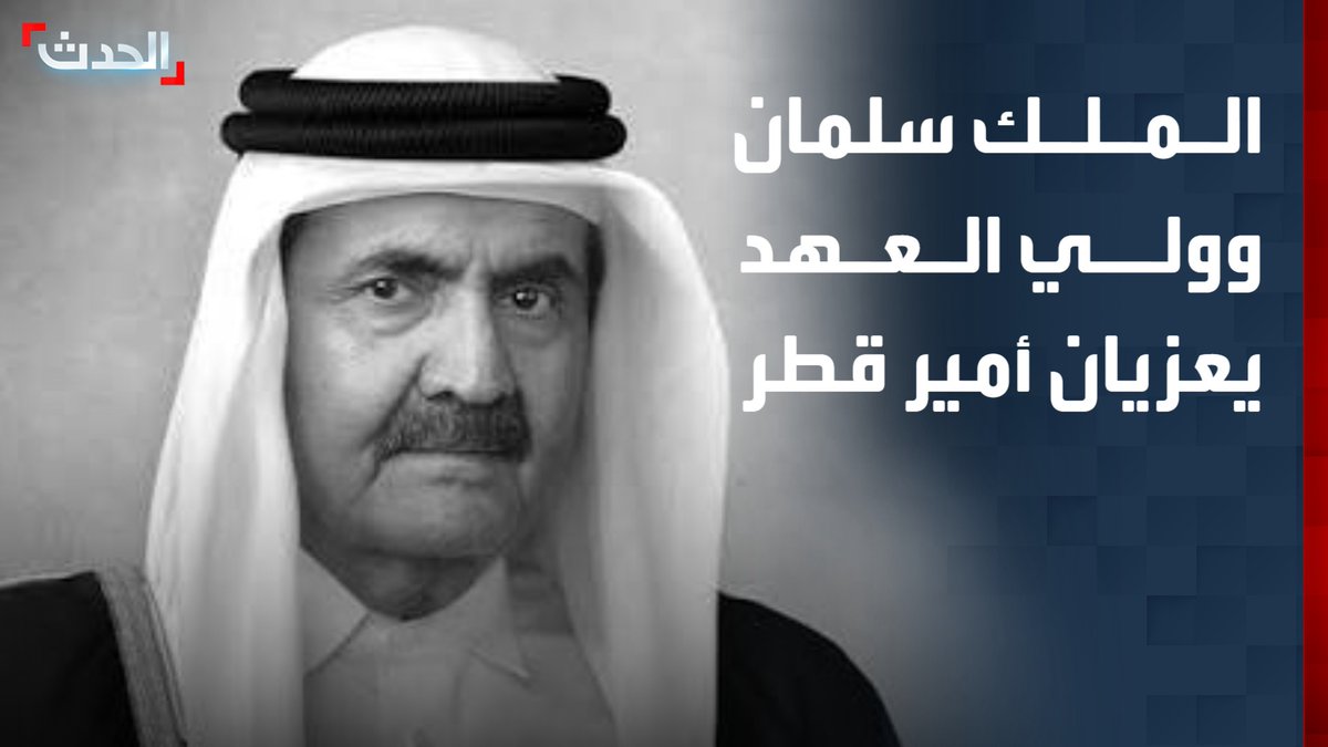 الملك سلمان وولي العهد الأمير محمد بن سلمان يعزيان أمير قطر في وفاة الشيخ حمد بن خليفة