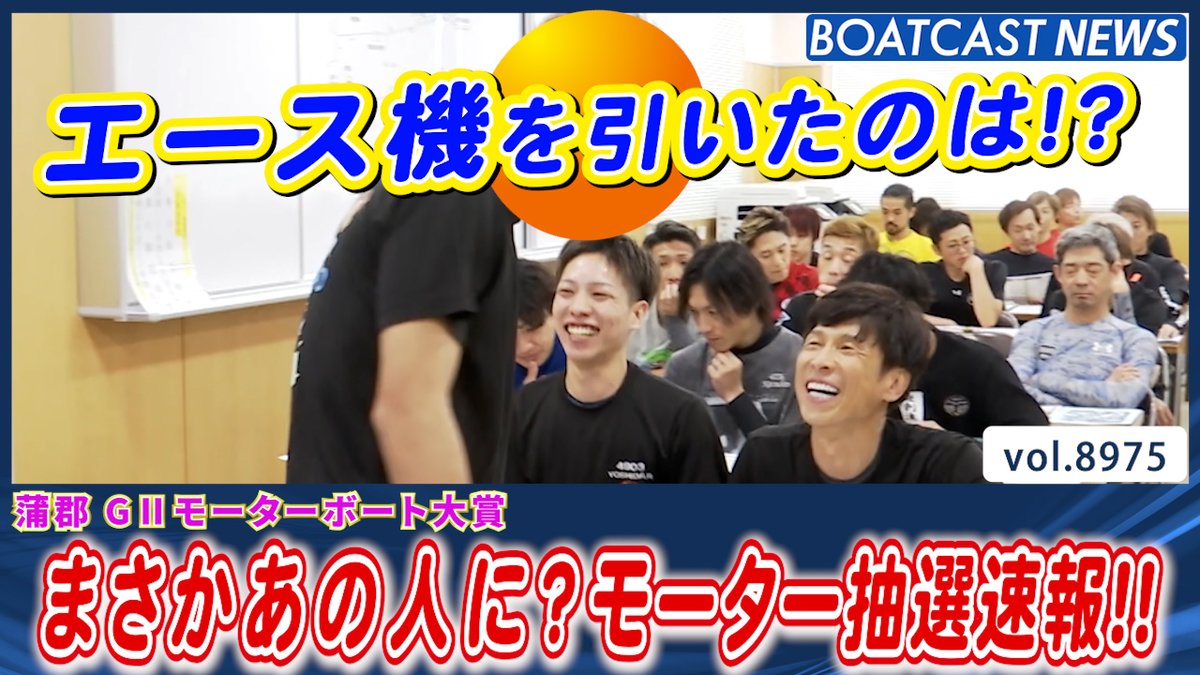蒲郡 G2モーターボート大賞 モーター抽選速報!! #ボートレース #BOATCAST