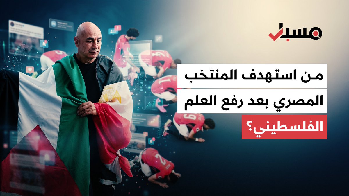 إنجاز رياضي يتحول إلى تحريض ديني وسياسي.. مسبار يفكك حملة رقمية يمينية وإسرائيلية ضد المنتخب المصري بعد رفع علم فلسطين