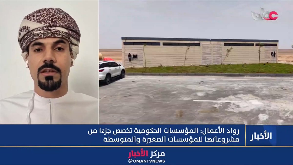 ▶️ المهندس عثمان بن مكتوم المنذري الرئيس التنفيذي لشركة إنوتك: - تعتمد المشاريع على تقنية الطباعة ثلاثية الأبعاد بالخرسانة الأسمنتية مع التركيز على استخدام خلطات أسمنتية صديقة للبيئة وذات انبعاثات كربونية منخفضة. - يتم استخدام طابعات ثلاثية الأبعاد تم تصميمها وتصنيعها محلياً من قبل شركة عمانية. - سيتضمن كود البناء العماني الجديد قسماً خاصاً ينظم آلية البناء بالطباعة ثلاثية الأبعاد، مما يمهد الطريق لمشاريع أكبر مستقبلاً. #مركز_الأخبار