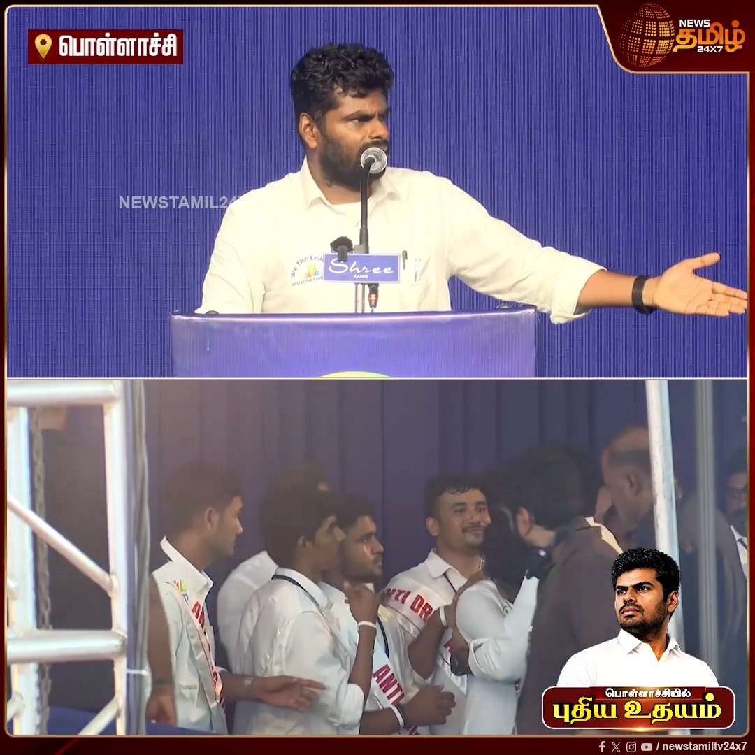 மாநாட்டுக்கு வந்த மாணவன்... மருத்துவமனையில் உயிரிழந்த தந்தை! மாணவனை கட்டி அணைத்து ஆறுதல் சொல்லியதுடன் மேடை ஏறியதும் அண்ணாமலை சொன்ன வார்த்தை! Annamalai Maanadu | We the Leaders | Annamalai Speech #Newstamil24x7 #Pollachi #Annamalai