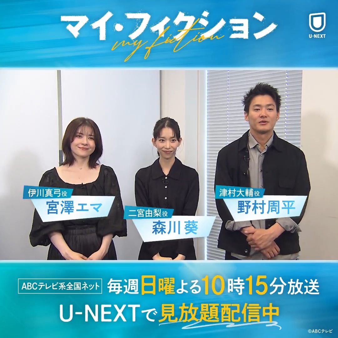 ABCテレビ系全国ネット 毎週日曜よる10時15分放送 『マイ・フィクション』 U-NEXTで見放題配信中💁‍♀️ 森川葵さん 宮澤エマさん 野村周平さん よりコメント到着💫 ある日突然、自分だけが忘れられた！？ 予測不能なサスペンス・ラブストーリー❤️‍🩹