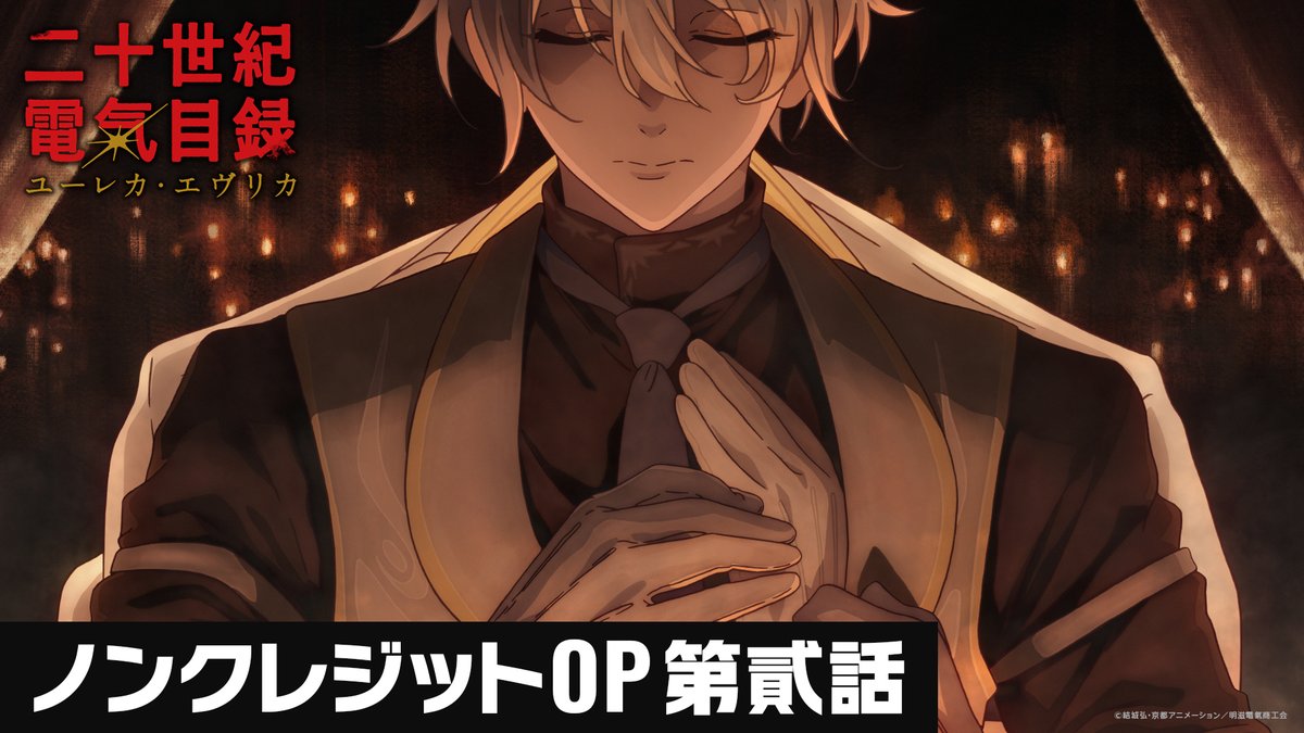 ◥◣💡第貳話ノンクレジットOP公開💡◢◤ 五阿弥ルナさん「ユーレカ・エヴリカ」でお送りする OPをノンクレジットでお届けします💡 ぜひ映像とともにお楽しみください⚡ #二十世紀電氣目録 #ユーレカエヴリカ
