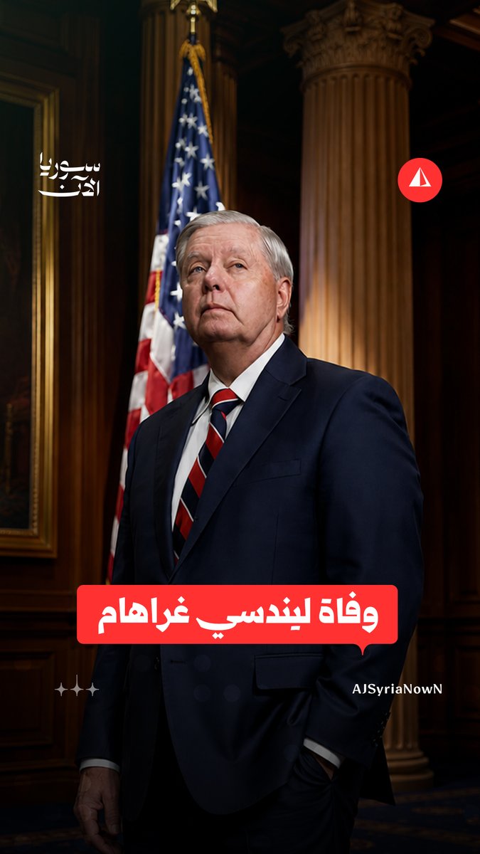 أيَّد الثورة مبكرا ودعا إلى تسليح المعارضة.. وفاة ليندسي غراهام أحد أبرز صقور السياسة الخارجية الأمريكية بعد مسيرة مليئة بالتحوّلات #نيوميديا