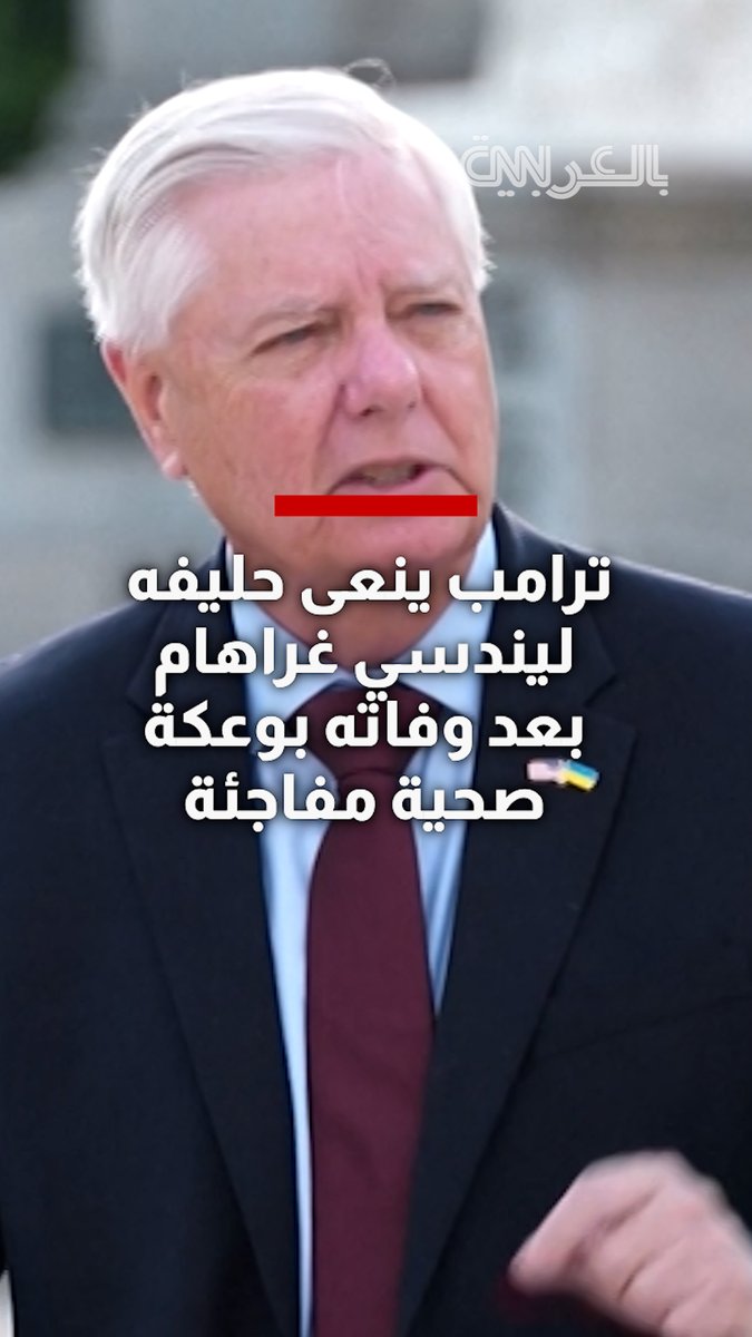 ترامب ينعى حليفه ليندسي غراهام: "أحد أعظم الأشخاص الذين عرفتهم على الإطلاق"
