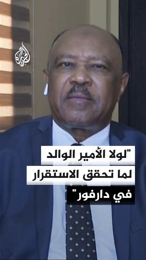 وزير الخارجية السوداني محيي الدين سالم يستذكر دور الأمير الوالد في تحقيق الاستقرار بدارفور عبر جهوده في إنجاح اتفاق الدوحة، وأثره في حل مشاكل السودان #الأخبار