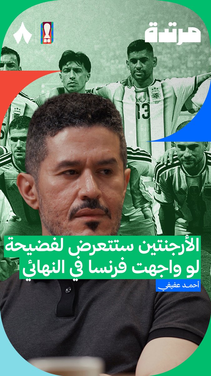 كيف ستكون مواجهة الأرجنتين ضد فرنسا لو حدثت في النهائي؟ 🤯🔥 يتحدث أحمد عفيفي عفيفي - Afify أن كتيبة ميسي ستتعرض لفضيحة وذلك في أحدث حلقات #بودكاست_مرتدة. 🇦🇷