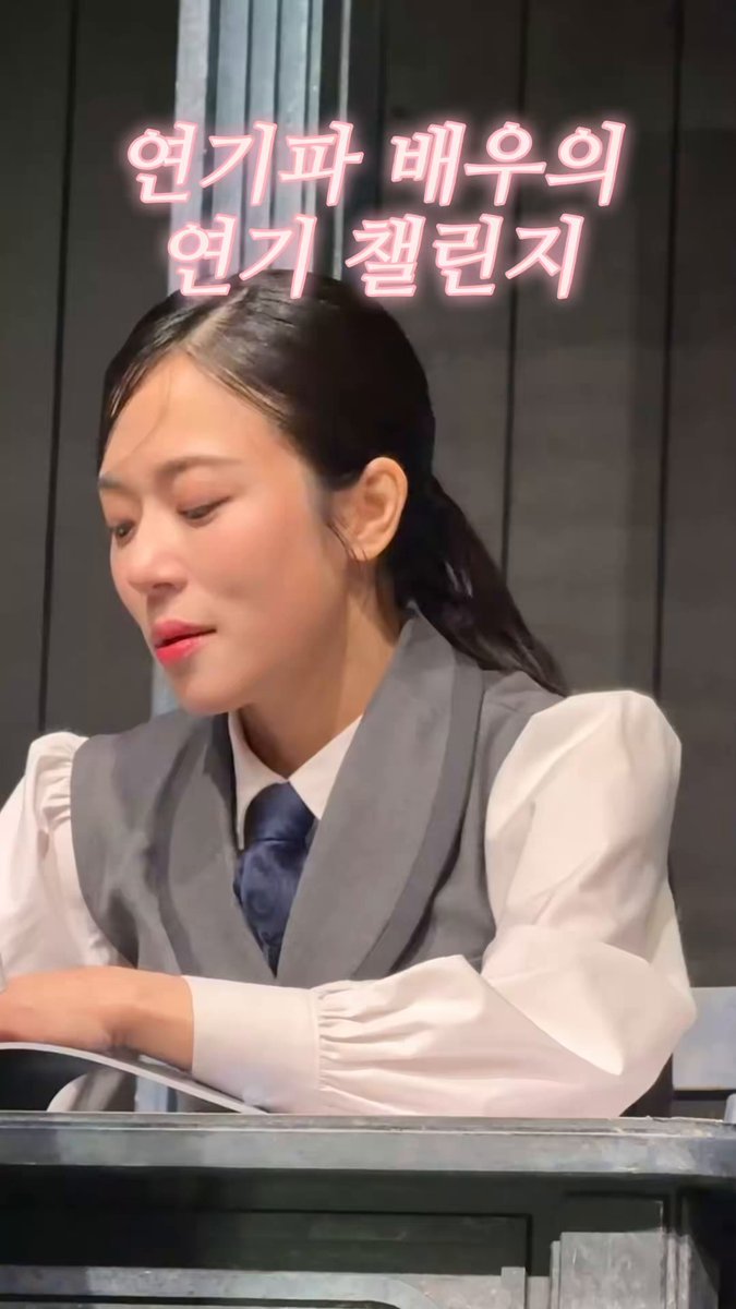 대학로 최고 연기파 배우님께 요즘 유행하는 연기 챌린지를 부탁드려보았어요.. 근데 나 몇살인지 모르겠고 #신의정 #미모작살 인거만 알겠다