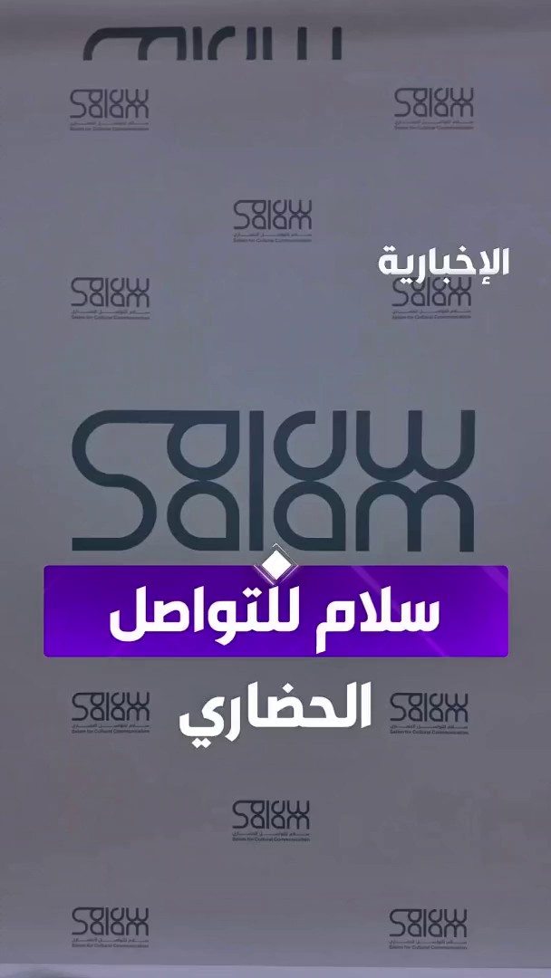 أكثر من 140 محفلا وفعالية دولية.. "سلام للتواصل الحضاري" ينقل صوت المملكة إلى العالم بلسان أبنائها عبر مراسل الإخبارية علي الراجحي