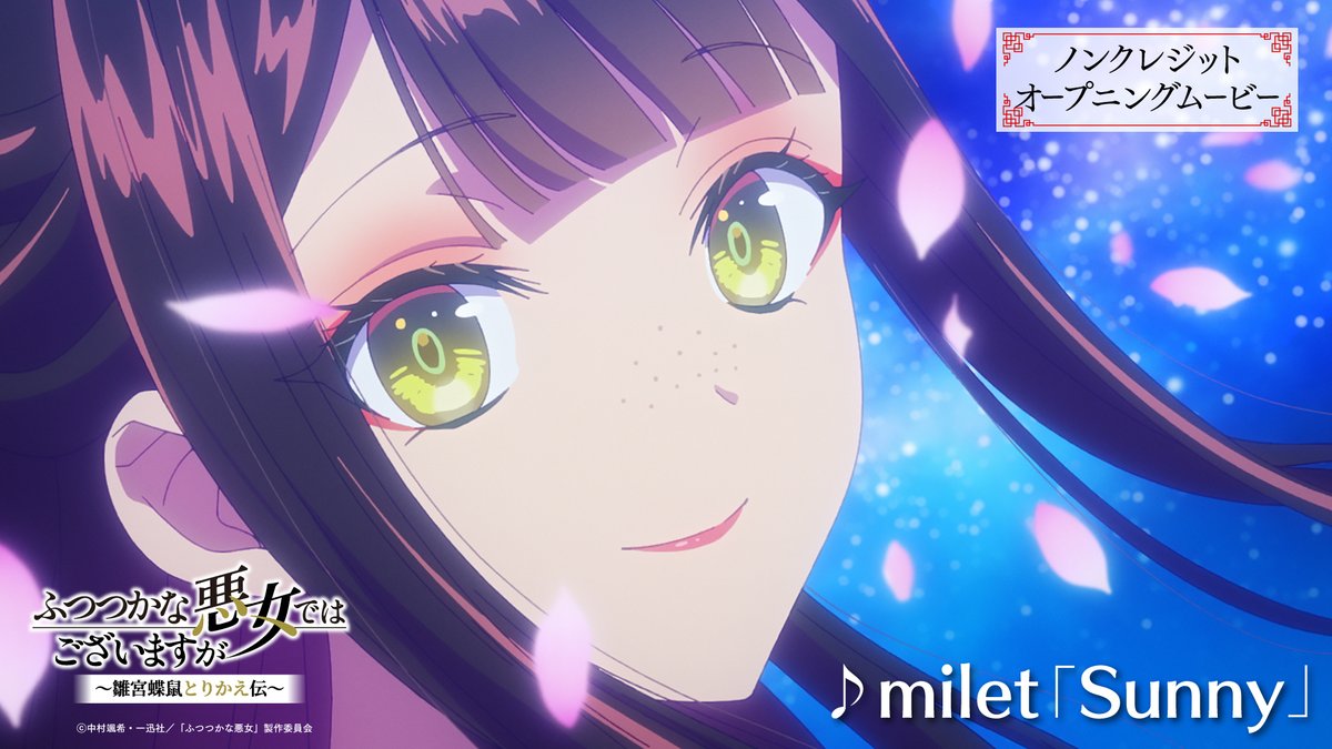 ⋰⠔ ノンクレOP映像公開🎉🎊 ⋱⠢ ໒꒱OPテーマ:#milet「Sunny」 本編とあわせて何度もお楽しみ下さい🦋✨ 毎週日曜23:45より、 テレ東系列にて放送中📺⚡️ #ふつつかな悪女