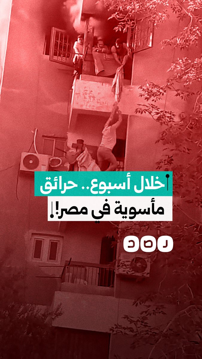 حادثتا حريق مأساويتان خلال أسبوع واحد.. ما التفاصيل؟