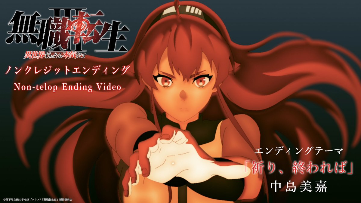 「 #無職転生Ⅲ」 ノンクレジットED解禁 ━━━━━━━━━━ ♪「祈り、終われば」 #中島美嘉  ̄ ̄ ̄ ̄ ̄ ̄ ̄ ̄ ̄ ̄ YouTube▶ 楽曲配信▶ 8/26(水)CD発売 最新第3話ABEMA/dアニメストア配信中! 他配信サービス7/15(水)24:00~順次配信!