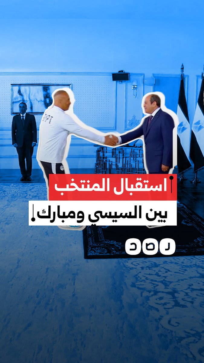نشطاء يقارنون بين استقبال مبارك الحافل للمنتخب في المطار واستقبال السيسي الرسمي