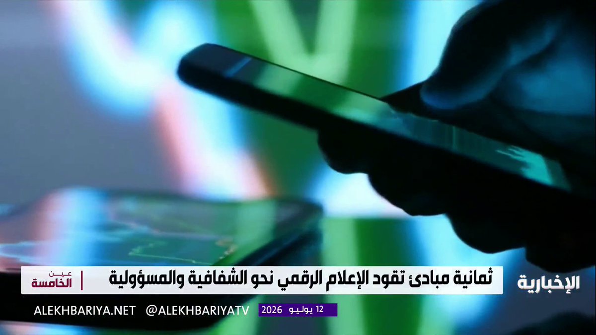 لحماية الإعلام من التزييف العميق... المملكة تعزز الإعلام المسؤول بوثيقة وطنية لتنظيم الذكاء الاصطناعي