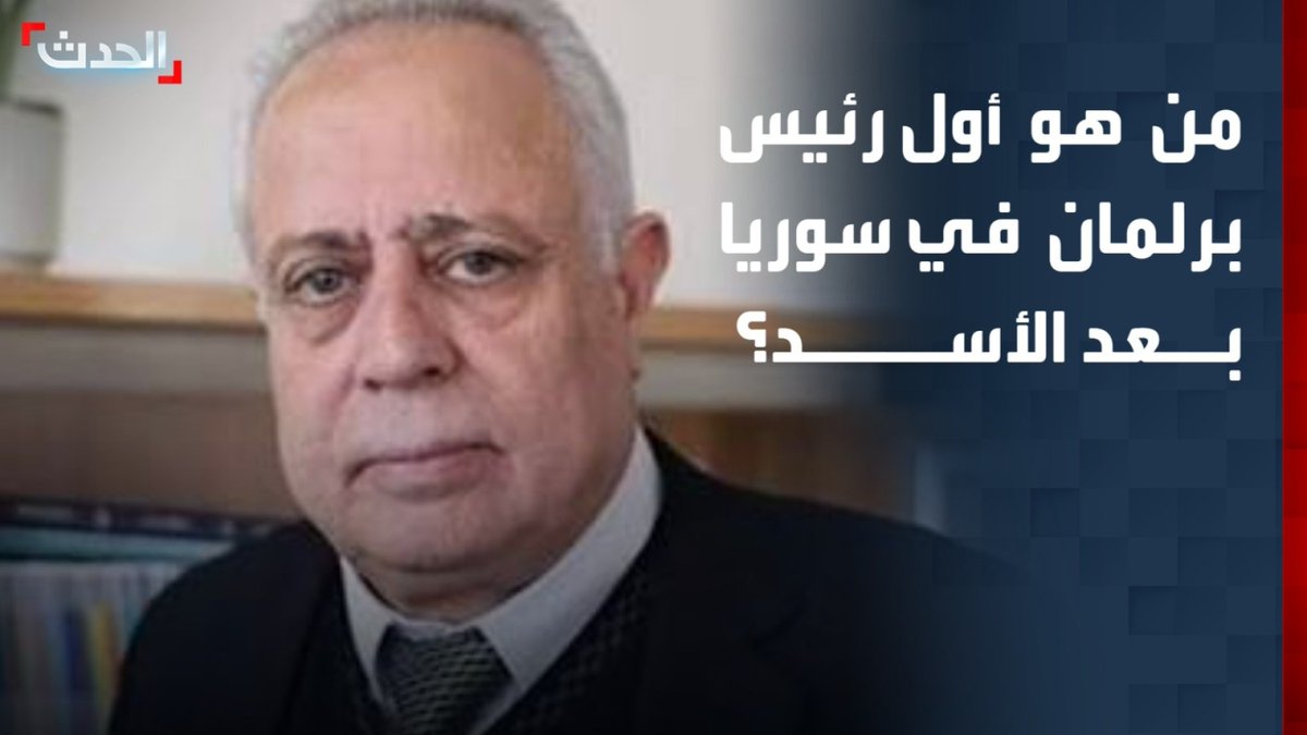 عبد الحميد العواك.. من هو أول رئيس برلمان في سوريا بعد الأسد؟