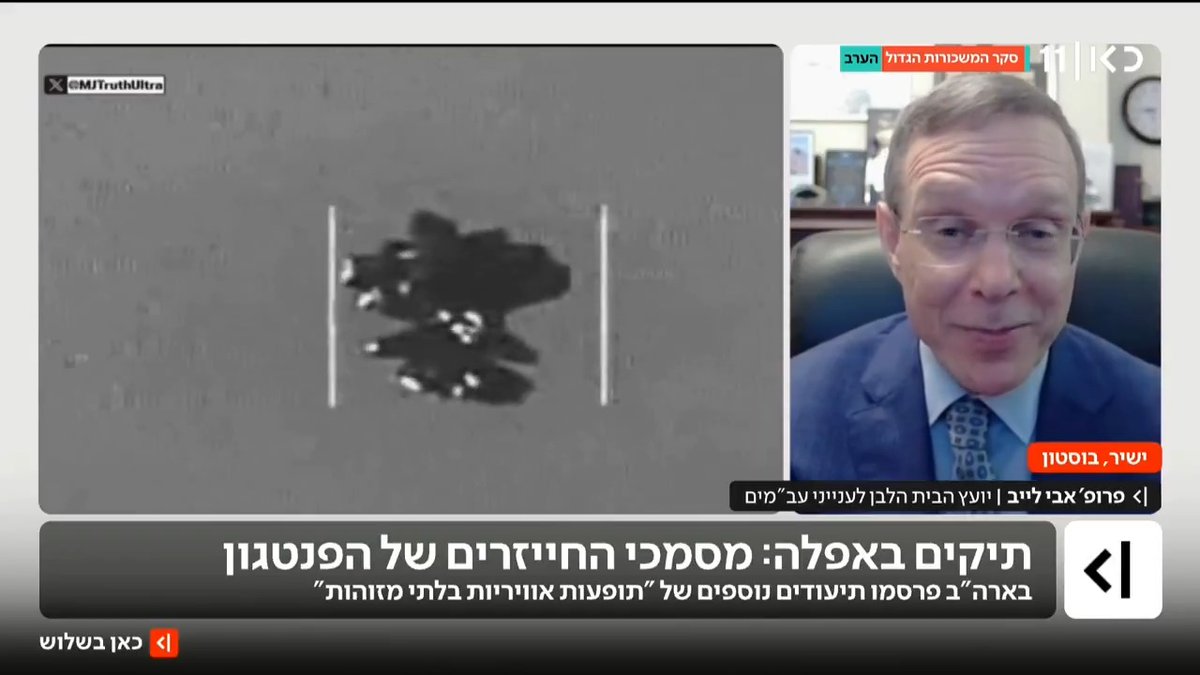 ברקע התיעוד יוצא הדופן שפרסם הפנטגון ובו נראה עב"ם בשמי ארה"ב, יועץ הבית הלבן לענייני עב"מים, פרופ' אבי לייב אמר היום ל-יונתן אוחיון | Yonatan Ohayon כי "העובדה שביקשו ממני כמדען לייעץ לממשלה מעידה על כך שיש סיכוי שאנחנו רואים משהו יוצא דופן" #כאןבשלוש