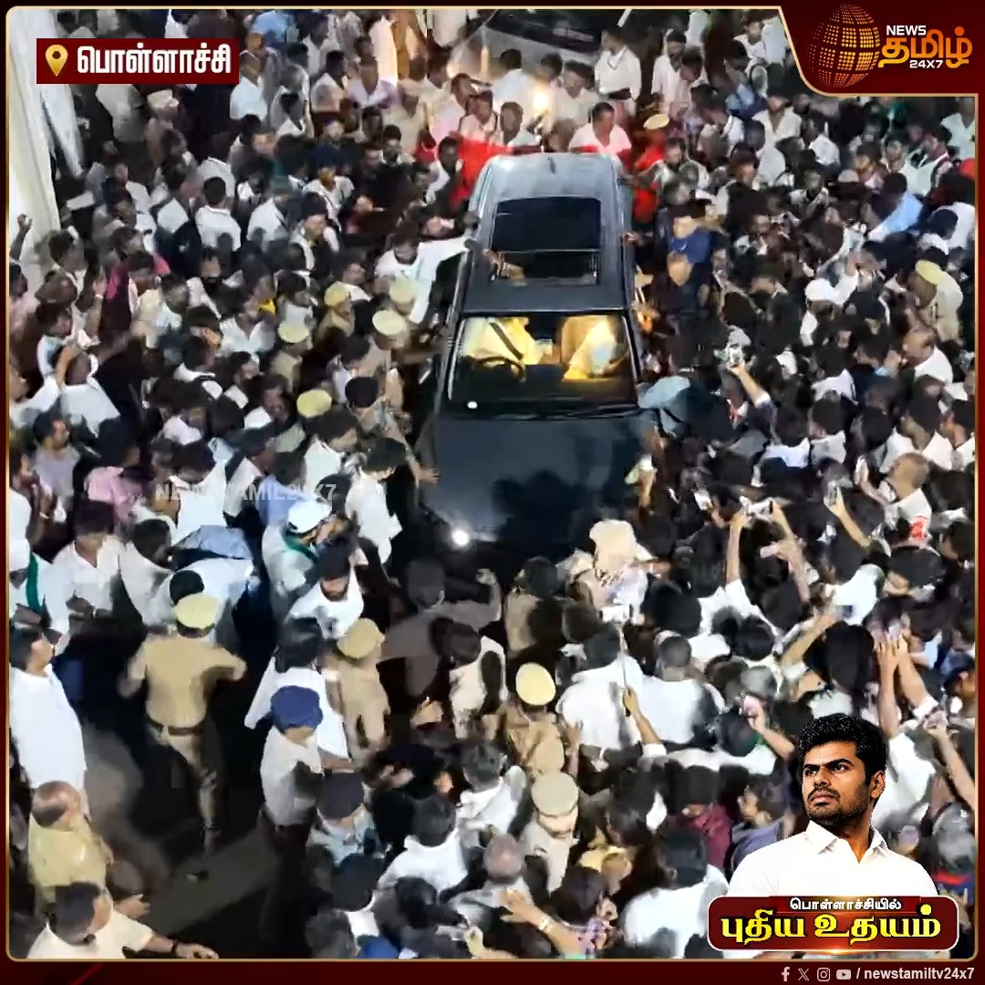 ‘We The Leaders' மாநாட்டை முடித்துவிட்டு கிளம்பிய அண்ணாமலையின் காரை சூழ்ந்த மக்கள் வெள்ளம் - கழுகு பார்வை காட்சி WeTheLeaders | Annamalai | DrugFreeTamilNadu | SayNoToDrugs | AntiDrugCampaign | Pollachi #NewsTamil24x7 #AwarenessConference
