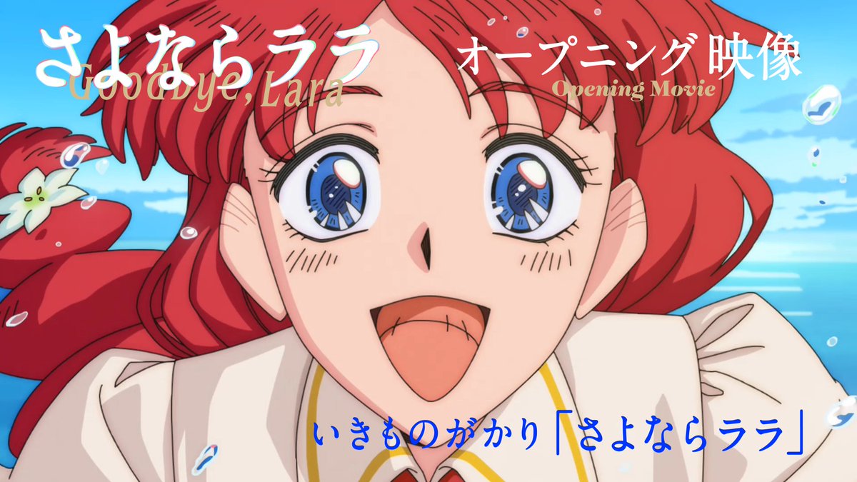 🧜♀️⁺‧┈ 『さよならララ』 オープニング映像公開 🎵OPテーマ いきものかがり「さよならララ」 ┈‧⁺ 🫧˚ 一部セル画のカットを使用し、手書きクレジットを載せた、柔らかくも優しい本映像を、ぜひご覧ください。 #さよならララ #いきものがかり
