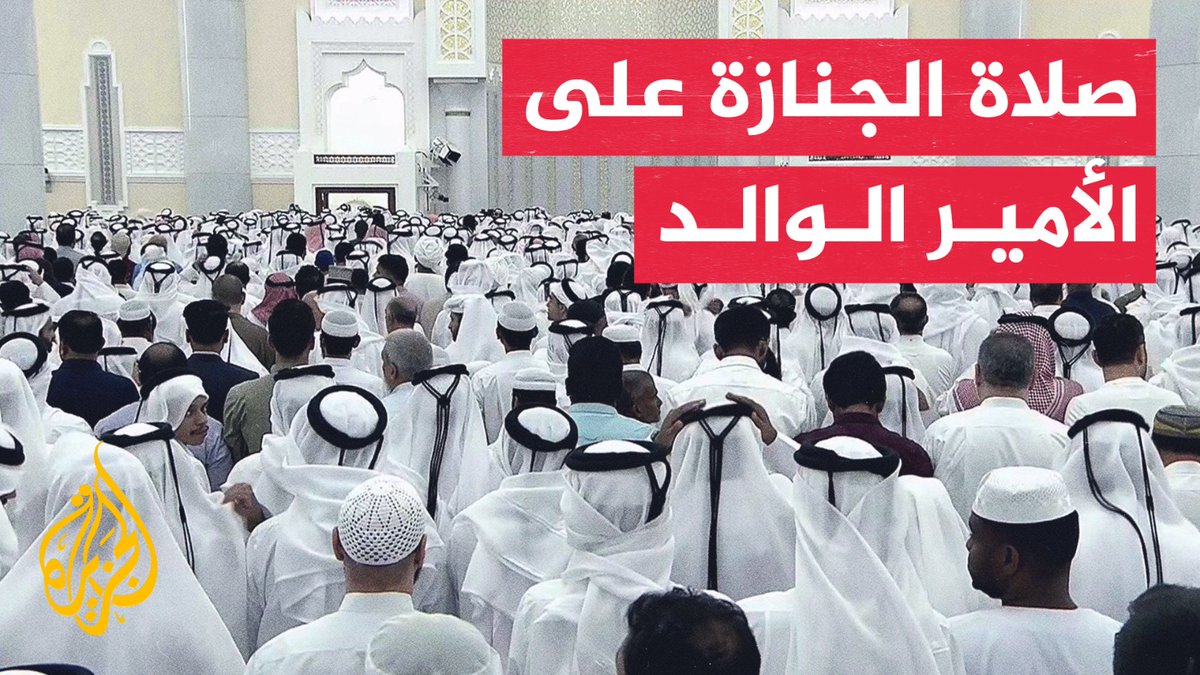 صلاة الجنازة على الأمير الوالد الشيخ حمد بن خليفة آل ثاني في جامع الإمام محمد بن عبد الوهاب بالدوحة