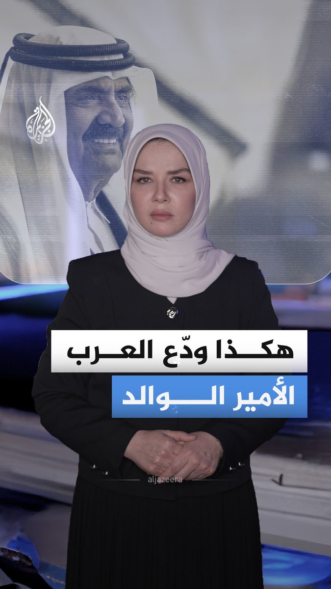 بعد رحيل الأمير الوالد الشيخ حمد بن خليفة آل ثاني.. حزن عربي واسع يستعيد مواقفه ومحطات بقيت عالقة في الذاكرة #الجزيرة_أخبار