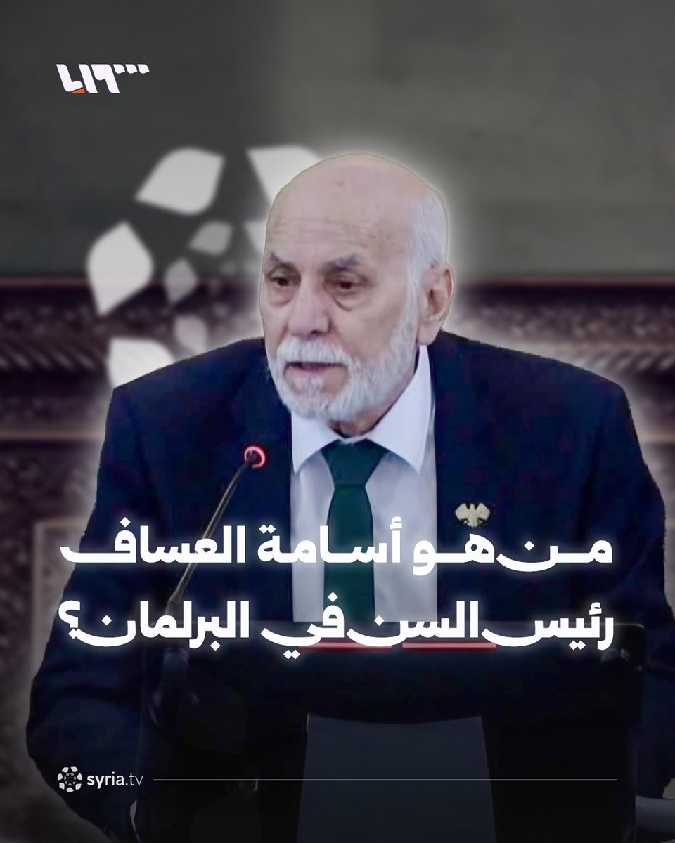 سُجن 5 سنوات في صيدنايا وفقد زوجته بقصف النظام المخلوع من هو "أسامة العساف" رئيس السن في مجلس الشعب السوري؟ #نيو_ميديا_سوريا