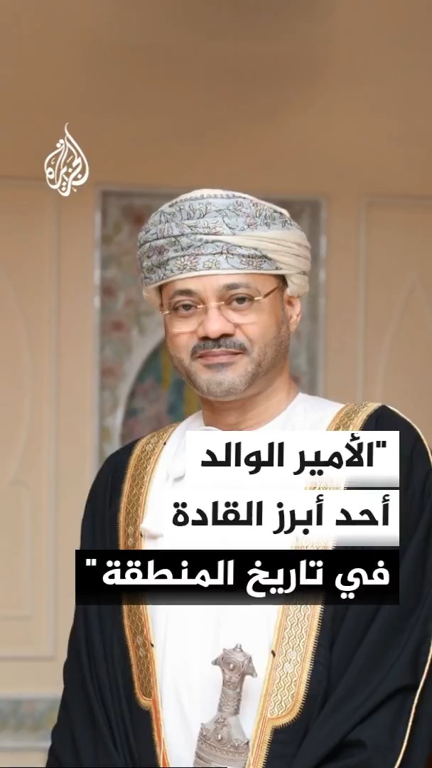 وزير الخارجية العماني السيد بدر بن حمد بن حمود البوسعيدي: الأمير الوالد كان رمزا للحكمة وبعد النظر وأحد أبرز القادة في تاريخ المنطقة الذي جمع بين الرؤية السياسية والعمل التنموي #الأخبار