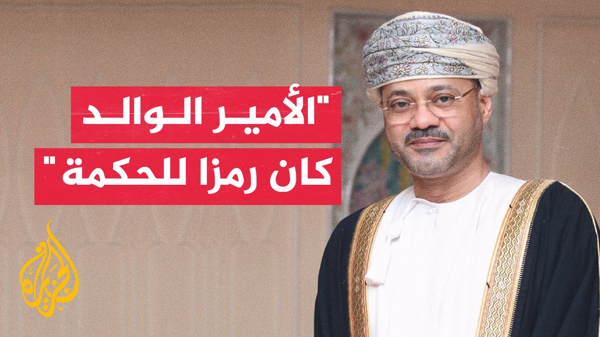 وزير الخارجية العماني للجزيرة: الأمير الوالد رسخ مكانة قطر الدولية بجدارة #الأخبار