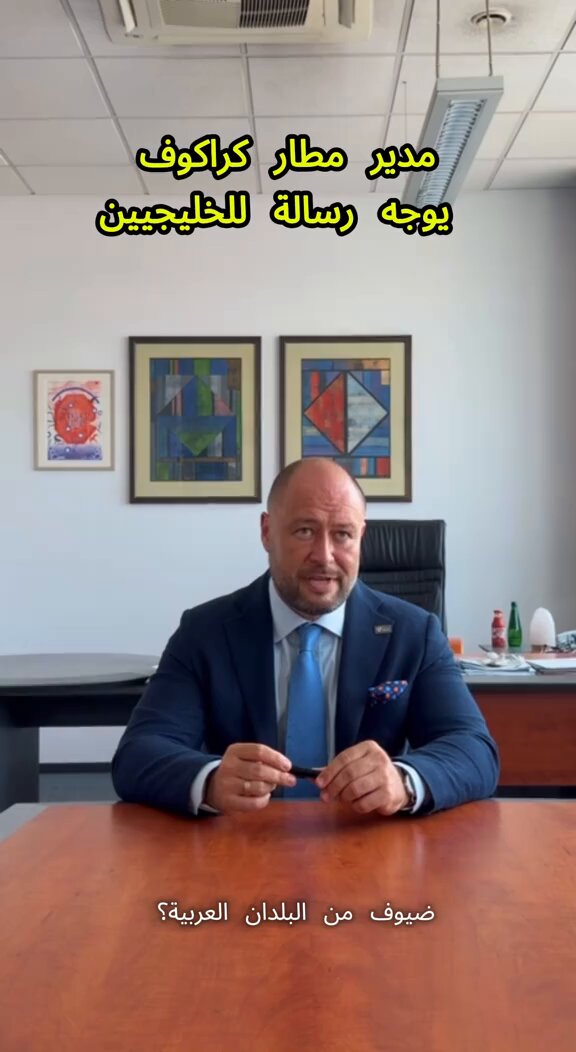 زرتها في 2018 ماشفت أي خليجي وزرتها العام الماضي لقيت عدد كبير من السياح لذلك لازلت أقول السائح الخليجي والسعودي بشكل خاص مؤثر جداً في نمو السياحة لأي بلد بالعالم المدير التنفيذي لمطار كراكوف يعلن عن أكبر برنامج إستثماري لتطوير المطار وذكر على وجه الخصوص توفير غرف خاصة للصلاة ☝️