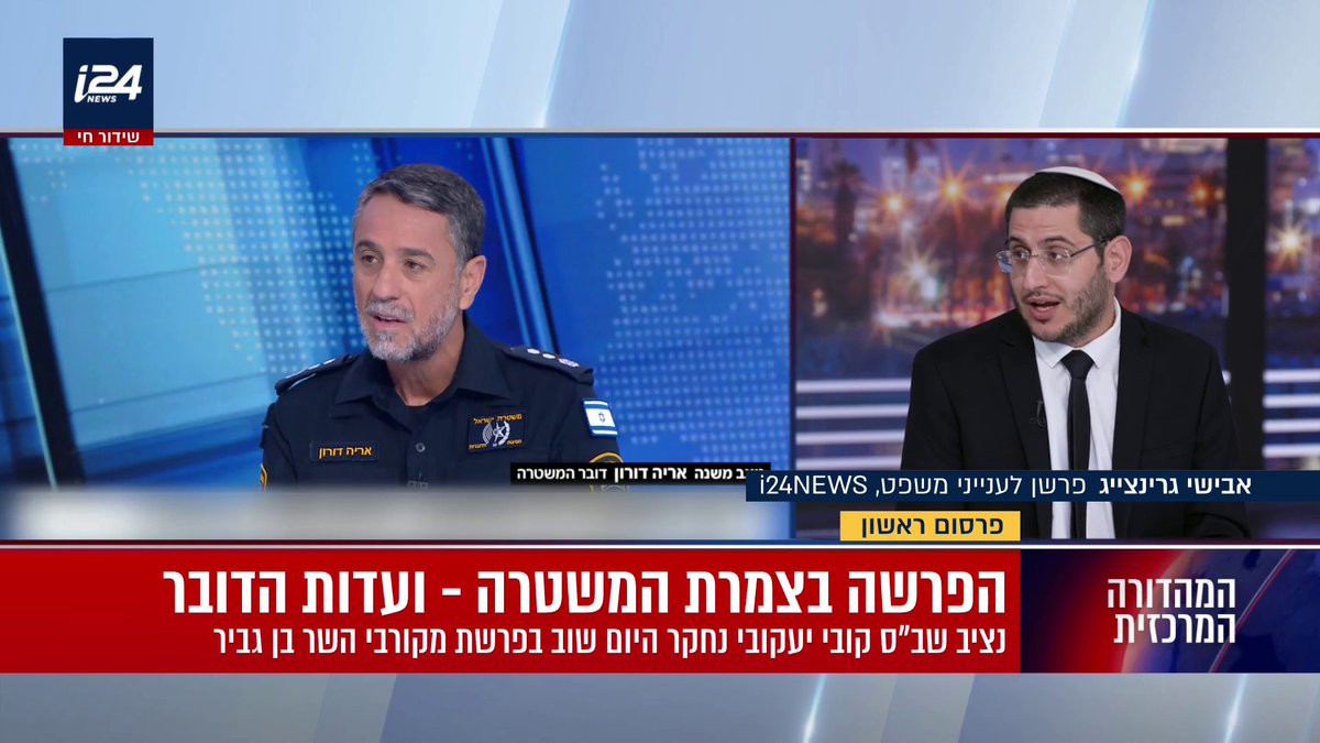 פרשת מקורבי השר בן גביר: נציב שב"ס נחקר היום בפעם האחרונה ברשות התחרות. גם דובר המשטרה אריה דורון מסר עדות. החוקרים הגיעו למסקנה: תנ"צ אבודרהם התרברב על רומן עם חוקרת מח"ש שלא התרחש, כשניסה להתחיל עם קצינה בכירה אחרת | אבישי גרינצייג #המהדורההמרכזית Michal Rabinovich