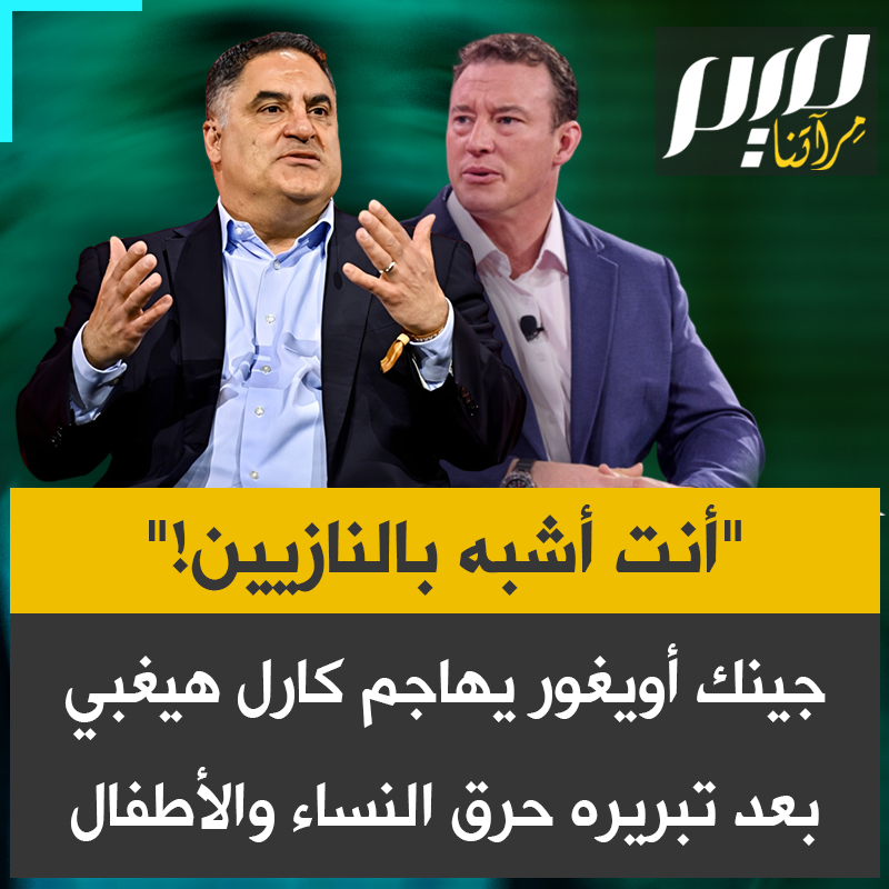 الإعلامي الأمريكي جينك أويغور يهاجم المعلق الأمريكي المحافظ كارل هيغبي بعد تبريره حرق النساء والأطفال ووصفهم بـ "المتوحشين": "أنت أكثر شخص غباء ووحشية رأيته في حياتي! أنت أشبه بالنـ ـازيين الذين يقولون: "لنقتل الجميع!".