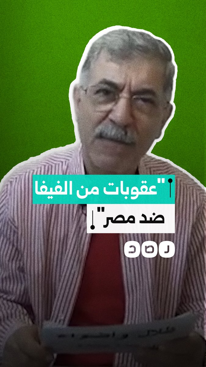 "تقتل القتيل وتمشي في جنازته".. علاء صادق يهاجم الفيفا ويكشف عن عقوبات بحق الجهاز الفني للمنتخب