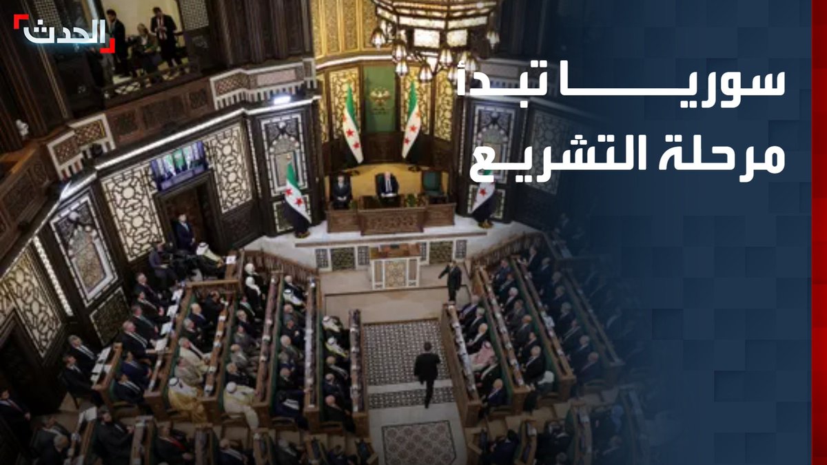 سوريا الجديدة تبدأ تشريع قوانينها بعقد أول جلسة لمجلس الشعب.. والشرع يشدد على ثقافة الحوار وسيادة القانون