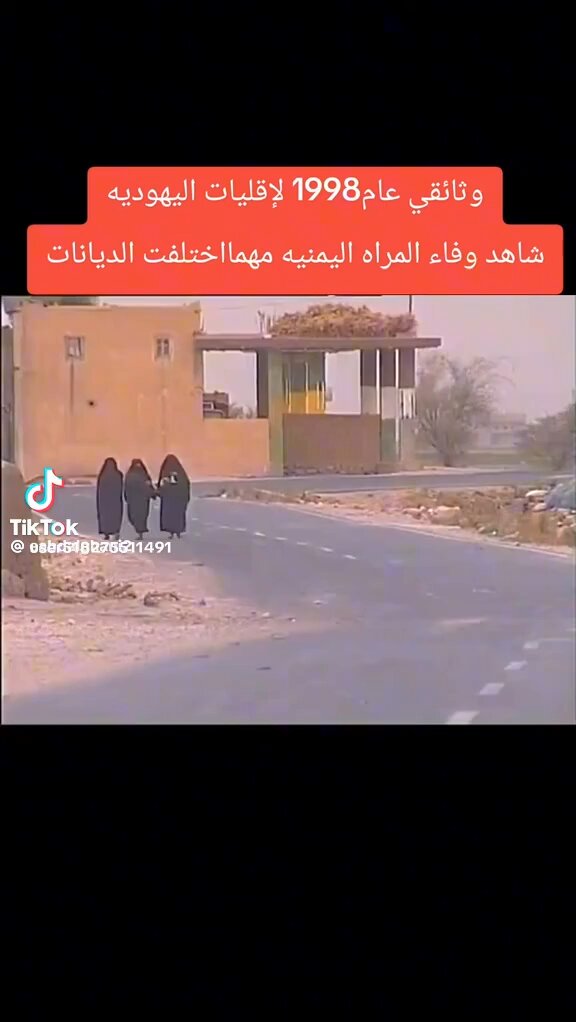 من فيلم وثائقي عن #يهود_اليمن عام 1998م اليهود في اليمن كانوا يشكلون أقلية صغيرة، وهم جزء من النسيج التاريخي والثقافي لليمن، وتعد الطائفة اليهودية اليمنية من أقدم الطوائف اليهودية، وتعايشوا مع الغالبية المسلمة، وامتهنوا حرفاً يدوية مميزة مثل صياغة الفضة والذهب. عملية بساط الريح: نفذت عملية تهجير كبرى وجماعية بين عامي 1949 و 1950 نُقل خلالها نحو 49 ألف يهودي يمني سراً إلى فلسطين المحتلة، وتنتشر الأمية بينهم بسبب عدم التحاقهم بالمدارس الحكومية خوفاً على أبنائهم أن يتعلموا الإسلام، كما أن النساء اليهوديات اليمنيات يغطين وجوههن التزاماً بما جاء في التوراة وتأثراً بالمجتمع المحيط المسلم.