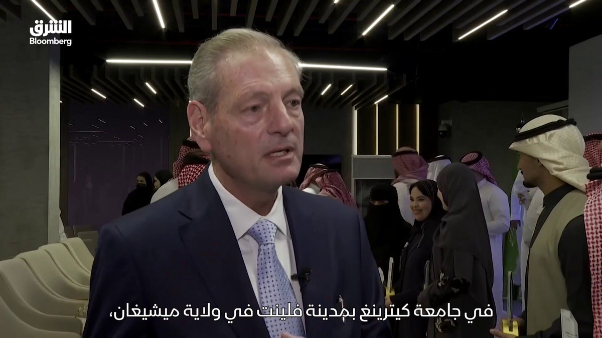 الرئيس التنفيذي لشركة سير، جيمس ديلوكا: 📌نسبة الموظفين السعوديين في الشركة نحو 40% ونستهدف أن تصل إلى 80% بحلول 2034 📌وقعنا اتفاقية تعاون جديدة مع شركة JVIS لتعزيز التعاون في استقطاب الكفاءات الوطنية وتدريبها وتطويرها 🔴 تابعوا الشرق بلومبرغ للمزيد
