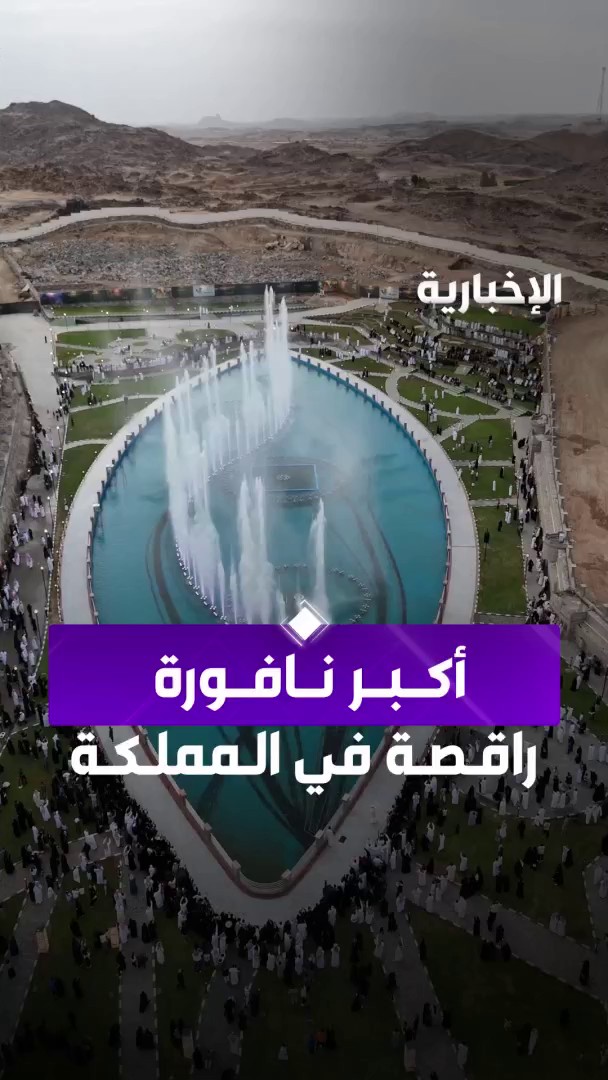 أكبر نافورة راقصة بالمملكة والثالثة عالميا.. افتتاح النافورة بتكلفة تجاوزت 12 مليون ريال وسعة 7 ملايين لتر ماء وسط حضور أهالي وزوار عسير بعدسة مراسلة الإخبارية سماح الدرع