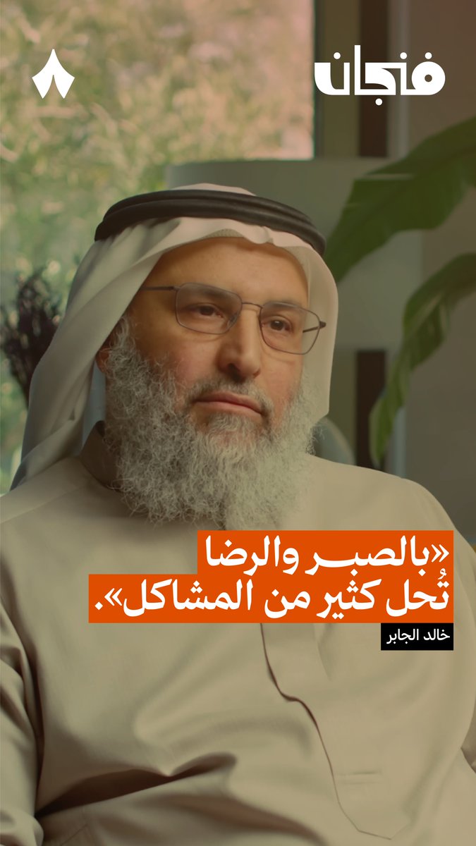 «الرضا هو درجة أعلى من الصبر، لأن الصبر مر تحتاج تحليه بالرضا.» خالد الجابر في حلقة سابقة من #بودكاست_فنجان.