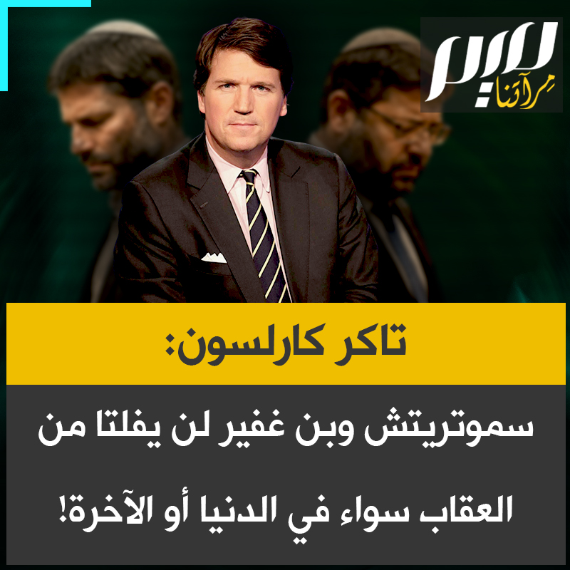 الإعلامي الأمريكي تاكر كارلسون: "أشعر بالرعب من حجم الفساد الذي يحدث علنًا أمام العالم أجمع.. لكن لا أحد سيفلت من العقاب. قد تحظى شخصيات مثل سموتريتش وبن غفير بشعبية لدى الجماهير رغم دعواتهما للقتل، لكنني أشفق عليهما؛ فلن يفلتا من تبعات أفعالهما، سواء في هذه الدنيا أو في الآخرة".
