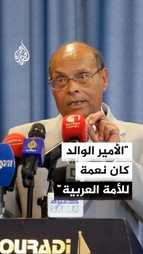 الرئيس التونسي الأسبق المنصف المرزوقي يصف الأمير الوالد بأنه نعمة على قطر والأمة العربية، ويشيد بدعمه لفلسطين ودوره في تعزيز مكانة الدوحة عالميا #الأخبار