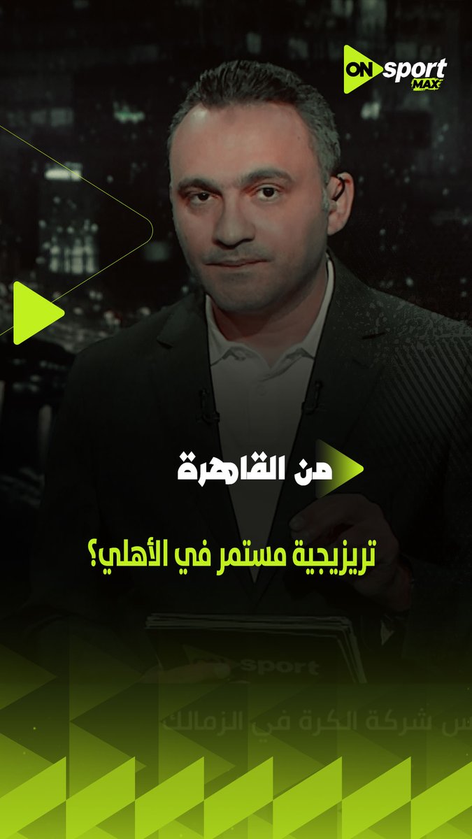 الرياض السعودي يتجه لإلغاء صفقة التعاقد مع تريزيجية؟ 👌🏼.. الكواليس كاملة مع المحمودي ورسالة خاصة لنجم الأهلي في حالة استمراره مع النادي 🦅 #من_القاهرة