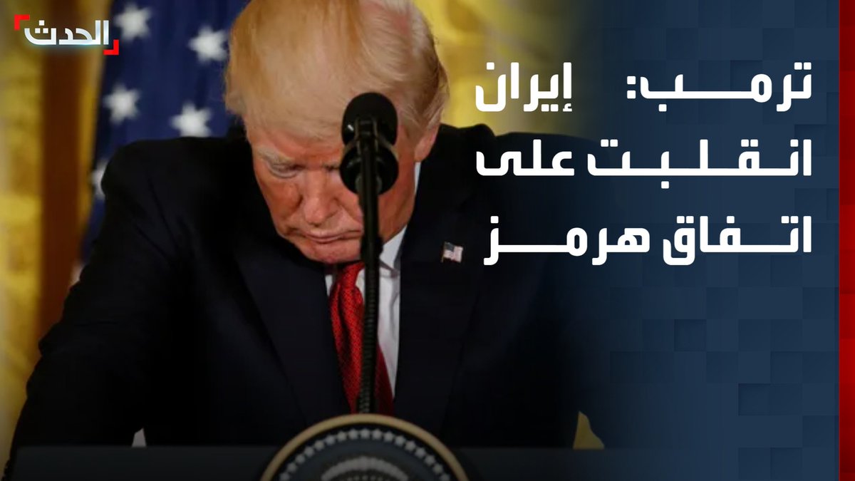 ترمب يكشف عن تباين إيراني حول هرمز: الإيرانيون انقلبوا على اتفاق وشيك السبت واستهدفوا السفن بعد ساعتين