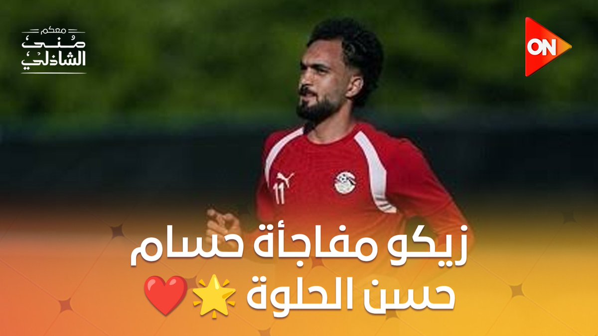 "الولد ده قمة الأخلاق وبار بأمه.. كلمات من ذهب من حسام حسن عن زيكو 👏⚽ #معكم_منى_الشاذلي #شكرا_للأبطال #ON
