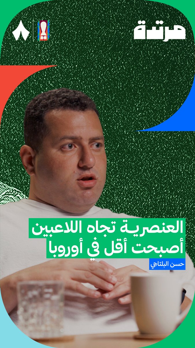 هل قلّت العنصرية في أوربا؟ 🤔⚽️ يجيب حسن البلتاجي Hassan Beltagy عن ذلك في أحدث حلقات #بودكاست_مرتدة.
