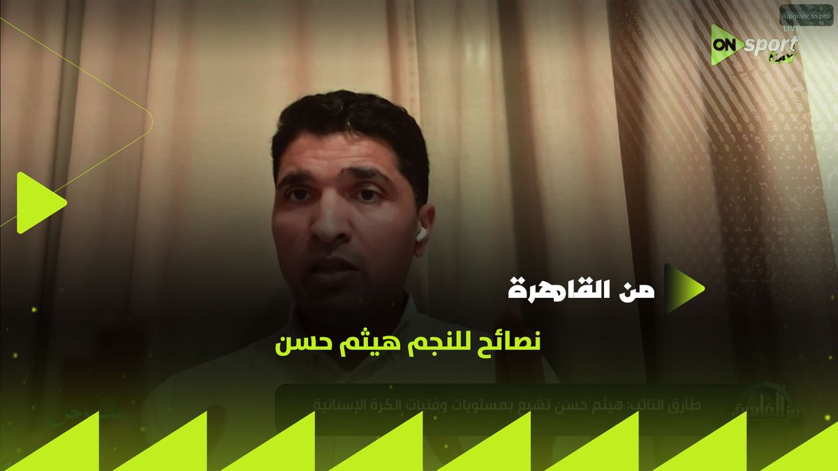 ماينفعش لاعب عنده ٢٤ سنة يخرج من أول مباراة له بالمونديال بسبب الاجهاد البدني✋معك لاعب عالمي اسمه محمد صلاح تعلم منه👌🏼 طارق التائب يوجه نصائح للنجم هيثم حسن #من_القاهرة