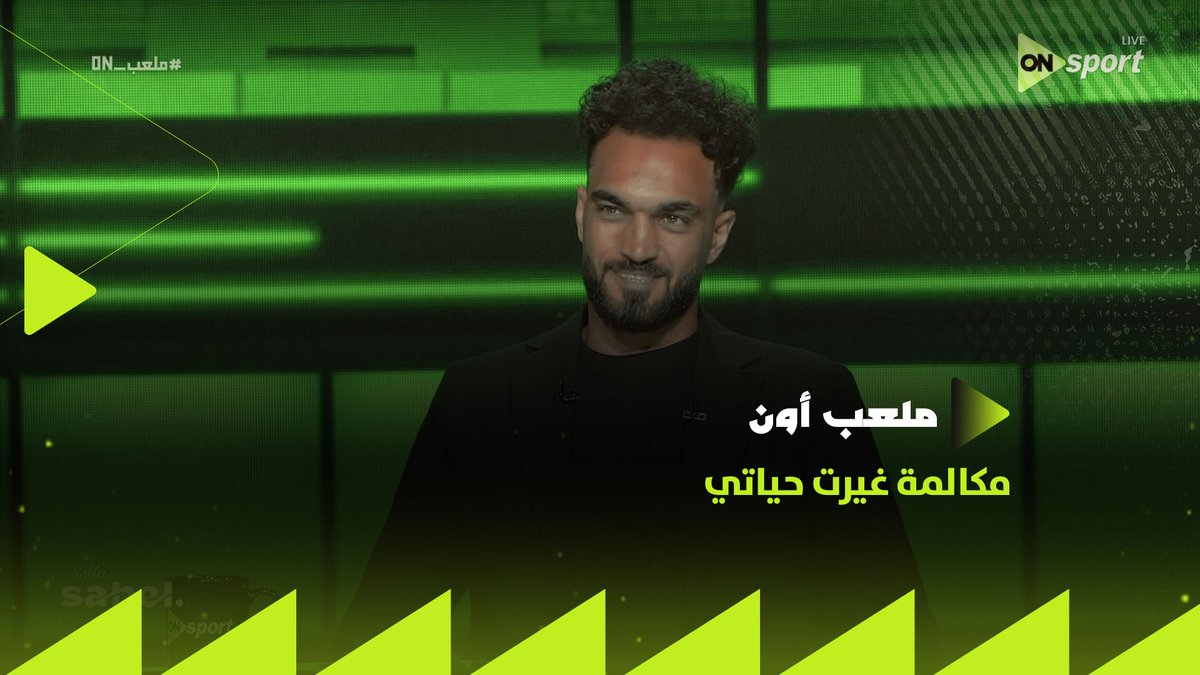 "مكالمة غيرت حياتي".. اتخانقت مع مدرب بيراميدز قولتله أنا مش رايح المنتخب أدوني إجازة ✋ومدرب الأحمال هو السبب في عودة ثقتي قي نفسي👌🏼 زيكو يحكي كواليس لأول مرة عن انضمامه للمنتخب #شجع_مصر #ملعب_ON