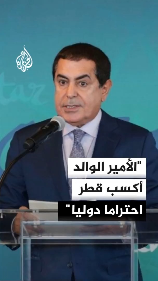 رئيس مجلس رؤساء الجمعية العامة للأمم المتحدة ناصر بن عبد العزيز النصر يؤكد أن الأمير الوالد جعل الحوار والوساطة ركيزة للسياسة الخارجية القطرية، ما أكسب قطر احتراما دوليا #الأخبار